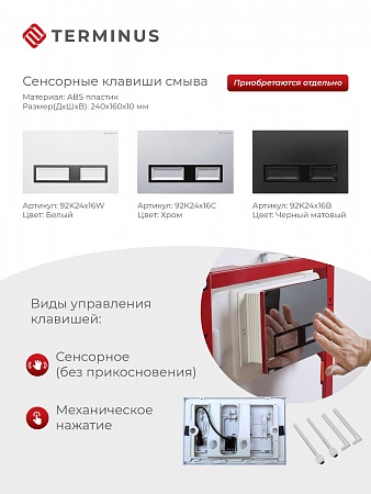 Сенсорная система инсталляции для подвесного унитаза 500х1125 (3 в 1) Terminus Магнитогорск - фото 2