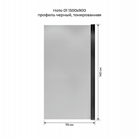 Шторка на ванну распашная Terminus Ното 02 1500х700 проф.черный, тонированная Магнитогорск - фото 5